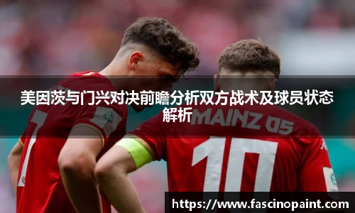 美因茨与门兴对决前瞻分析双方战术及球员状态解析