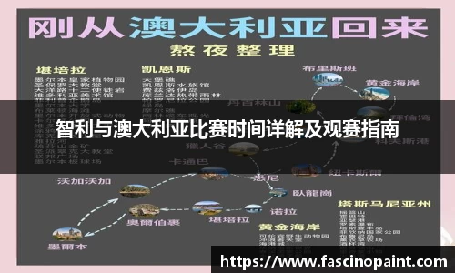 智利与澳大利亚比赛时间详解及观赛指南